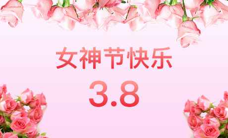 九游官方网页版-九游online(中国)“情暖三月、花香四溢”三八妇女节